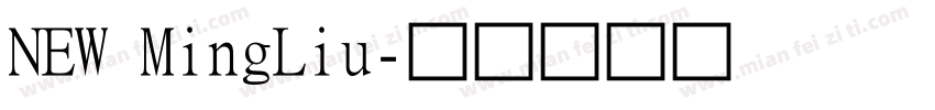 NEW MingLiu字体转换